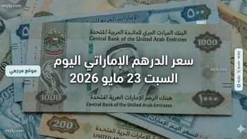 استثمار الخليج: سعر الدرهم الإماراتي اليوم السبت 23 مايو 2026 تحديث البيع والشراء بالبنوك