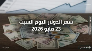 تحديث يومي.. سعر الدولار اليوم السبت 23 مايو 2026 مقابل الجنيه في البنوك والسوق السوداء