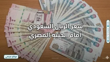 تحديث السبت 23 مايو.. سعر الريال السعودي أمام الجنيه المصري في البنوك والسوق المصرفي