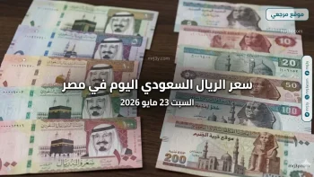 سوق العملات العربية.. سعر الريال السعودي اليوم في مصر السبت 23 مايو 2026 يحافظ على استقراره بالبنوك
