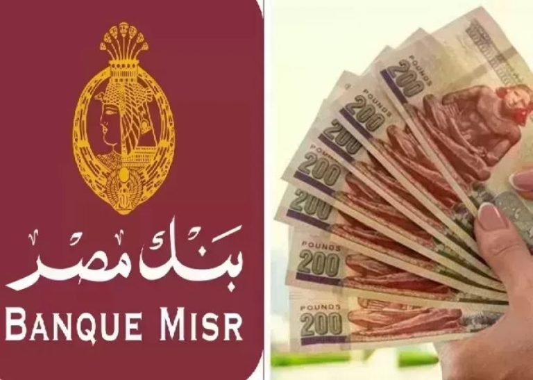 سعر عائد حسابات توفير بنك مصر لشهر مايو 2026.. عائد يصل إلى 17.50% | بنوك