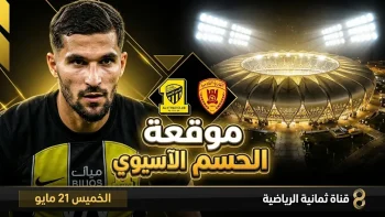 سيناريوهات تأهل الاتحاد إلى آسيا 2026 بعد الهزيمة أمام الشباب في دوري روشن السعودي