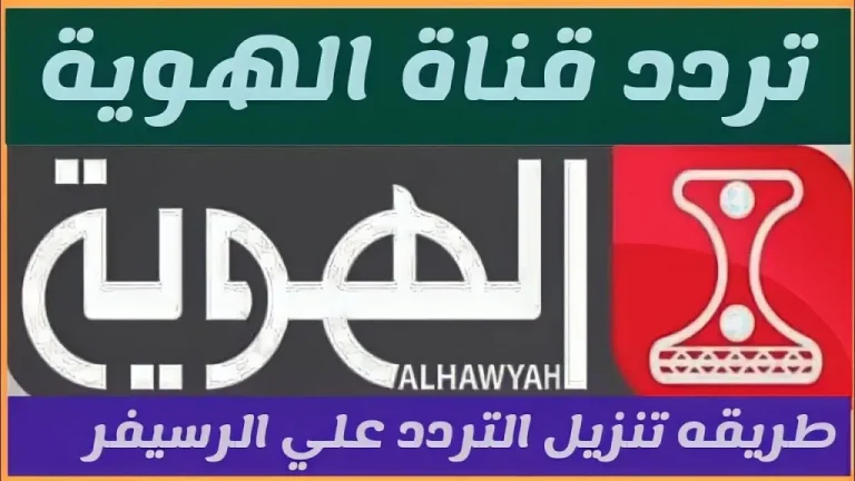 شاهد أبطال أوروبا مجانًا.. تردد قناة الهوية الرياضية الجديد على نايل سات 2026