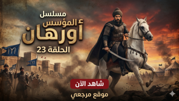 شاهد الآن.. موعد عرض مسلسل المؤسس أورهان الحلقة 23 وتطورات الصراع التاريخي المرتقب