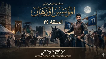 شاهد الآن.. موعد عرض مسلسل المؤسس اورهان الحلقة 24 يشعل ترقب جمهور الدراما التركية