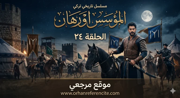 شاهد الآن.. موعد عرض مسلسل المؤسس اورهان الحلقة 24 يشعل ترقب جمهور الدراما التركية