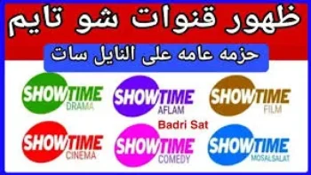 شاهد الأفلام.. تردد قناة شو تايم القديم على النايل سات 2026