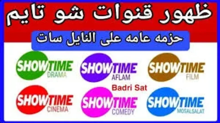 شاهد الأفلام.. تردد قناة شو تايم القديم على النايل سات 2026