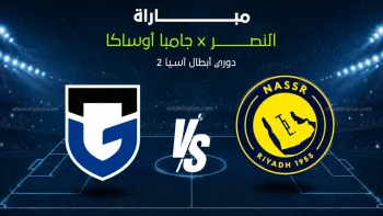 شاهد المباراة لايف الان.. تردد قناة الكأس القطرية 2026 الناقلة لمباراة النصر وجامبا أوساكا في نهائي دوري الأبطال الآسيوي