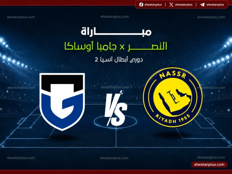 شاهد المباراة لايف الان.. تردد قناة الكأس القطرية 2026 الناقلة لمباراة النصر وجامبا أوساكا في نهائي دوري الأبطال الآسيوي