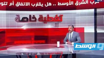 شاهد في تغطية خاصة على «قناة الوسط»: حرب الشرق الأوسط.. هل يقترب الاتفاق أم تتوسع المواجهة؟