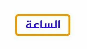 شاهد مجانًا.. تردد قناة الساعة الجديد 2026 على النايل سات