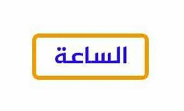 شاهد مجانًا.. تردد قناة الساعة الجديد 2026 على النايل سات