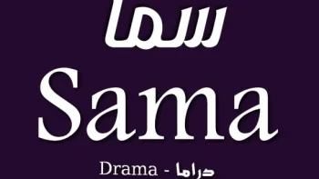 شاهد مسلسلاتك المفضلة.. تردد قناة سما دراما علي النايل سات 2026