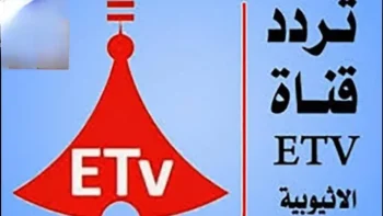 شاهد نهائي الكونفدرالية والأبطال.. تردد قناة إثيوبيا الرياضية etv على النايل سات 2026