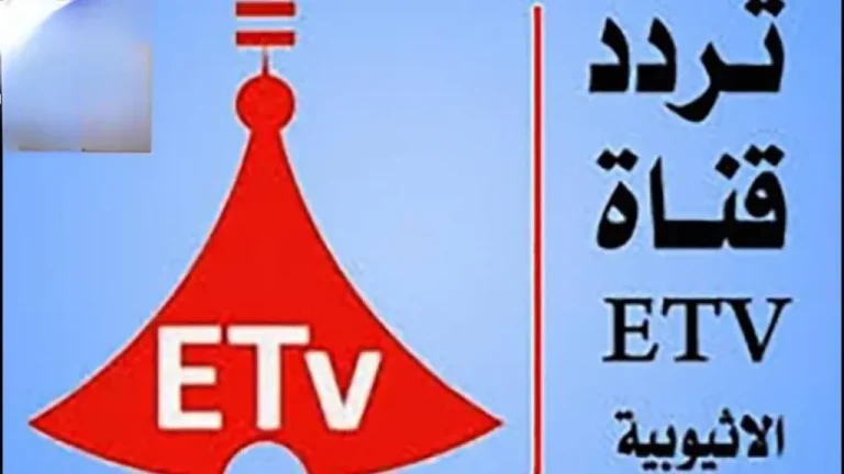 شاهد نهائي الكونفدرالية والأبطال.. تردد قناة إثيوبيا الرياضية etv على النايل سات 2026