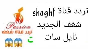 شاهدها الآن.. تردد قناة شغف 2026 على نايل سات وطريقة ضبطها بسهولة على الرسيفر