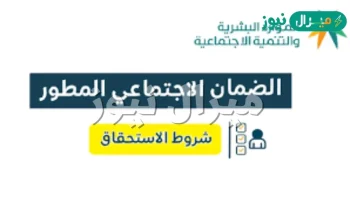 شروط التسجيل في الضمان الاجتماعي المطور وموعد صرف الدعم وعقوبات مخالفة الضوابط