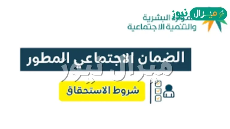 شروط التسجيل في الضمان الاجتماعي المطور وموعد صرف الدعم وعقوبات مخالفة الضوابط