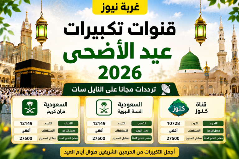 شغل تكبيرات العيد بأعلى جودة.. تردد قنوات تكبيرات عيد الأضحى 2026 مجانا على النايل سات