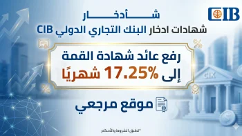 شهادات ادخار البنك التجاري الدولي CIB ترفع العائد إلى 17.50% شهريًا بقرار مفاجئ في مايو 2026