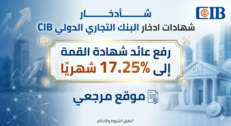 شهادات ادخار البنك التجاري الدولي CIB ترفع العائد إلى 17.50% شهريًا بقرار مفاجئ في مايو 2026