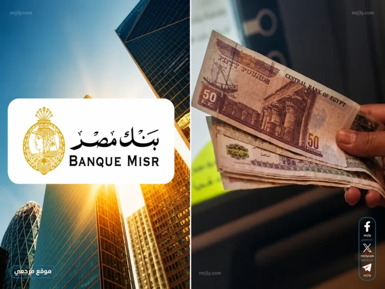 شهادات ادخار بنك مصر 2026 بعائد يصل إلى 19% تفاصيل الشهادة اليومية ومزايا الاقتراض - موقع مرجعي الإخباري