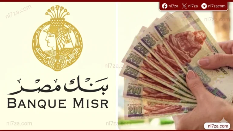 شهادات ادخار بنك مصر 2026 تترقب السوق المصري أعلى العوائد الجديدة اليوم