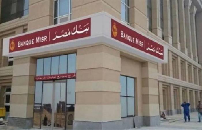 شهادات ادخار بنك مصر 2026.. زيادة العائد لـ19% مع سيولة يومية