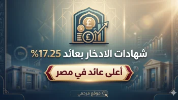 شهادات الادخار بعائد 17.25% تعود بقوة إلى صدارة السوق المصرفي المصري قبل اجتماع المركزي