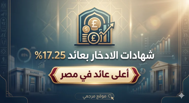 شهادات الادخار بعائد 17.25% تعود بقوة إلى صدارة السوق المصرفي المصري قبل اجتماع المركزي