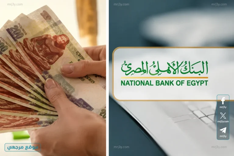 شهادات البنك الاهلي 2026 ترفع العائد الى 22% قبل اجتماع الفائدة المرتقب