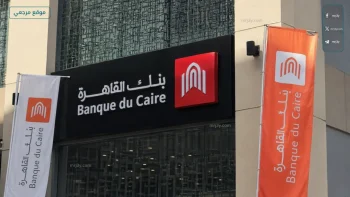 شهادات بنك القاهرة 2026 الجديدة ومميزات العائد الثابت والمتغير للعملاء