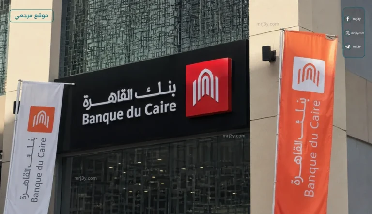شهادات بنك القاهرة 2026 الجديدة ومميزات العائد الثابت والمتغير للعملاء