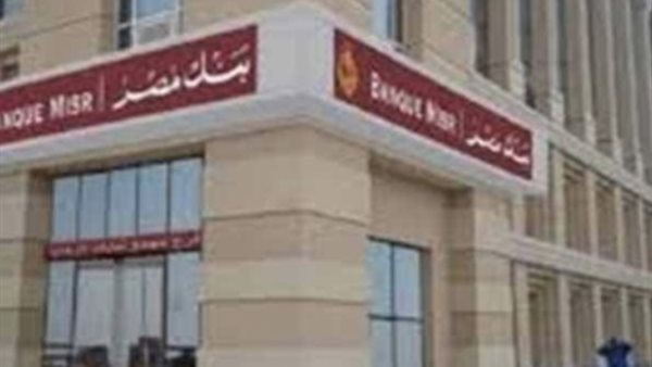 شهادات بنك مصر 2026.. أرباحك هتكون كام في السنة