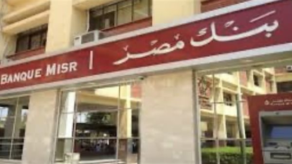 شهادات بنك مصر 2026.. تفاصيل العائد وأبرز خيارات الادخار الآمن