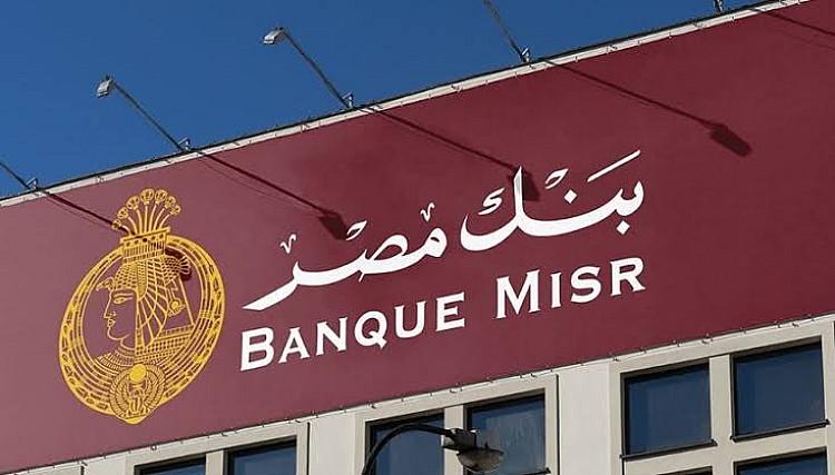 شهادات بنك مصر 2026.. دليلك الشامل لأفضل عائد استثماري آمن قبل اجتماع البنك المركزي