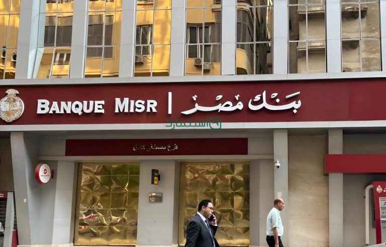 شهادات بنك مصر 2026.. عوائد تصل إلى 20.5% وأبرز أوعية الادخار الأعلى ربحًا