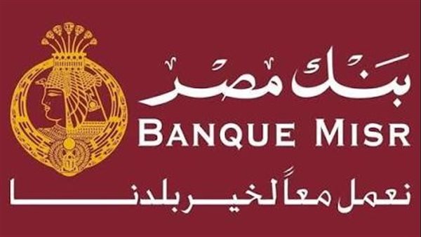 شهادات بنك مصر 2026.. عوائد تنافسية وخيارات ادخار آمنة تجذب العملاء
