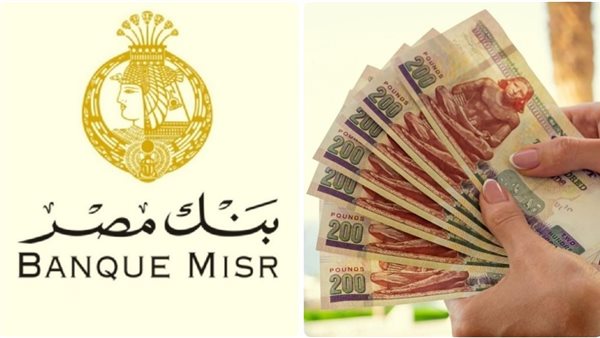 شهادات بنك مصر الجديدة 2026 وشهادة القمة ويوماتي وأعلى عائد استثماري للمواطنين