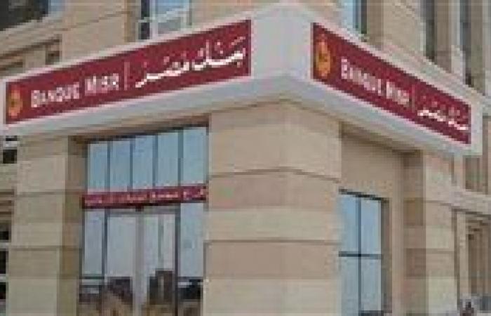 شهادات بنك مصر الجديدة.. ومميزات كل شهادة