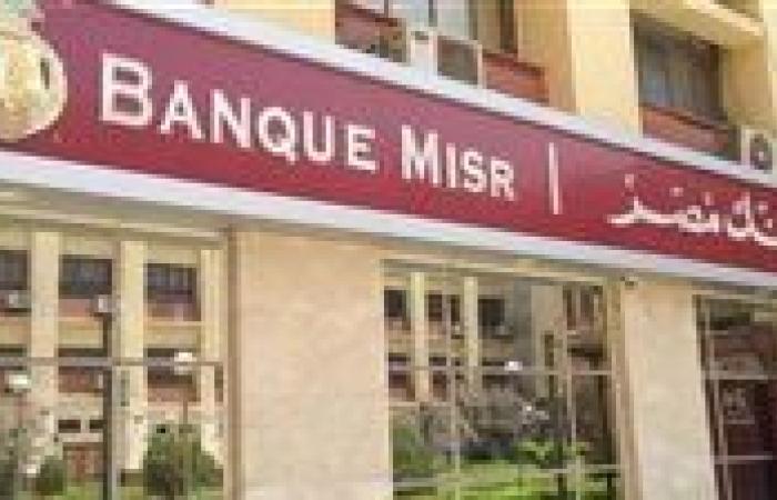 شهادات بنك مصر تعود بقوة.. عوائد تصل إلى 20.5% بتفاصيل جديدة