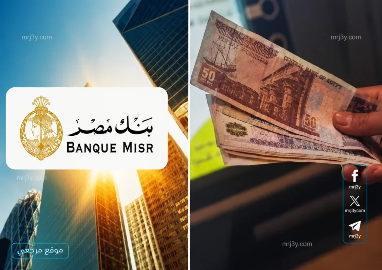 شهادة القمة من بنك مصر تمنح عائدا يتجاوز 51 الف جنيه على 100 الف فقط