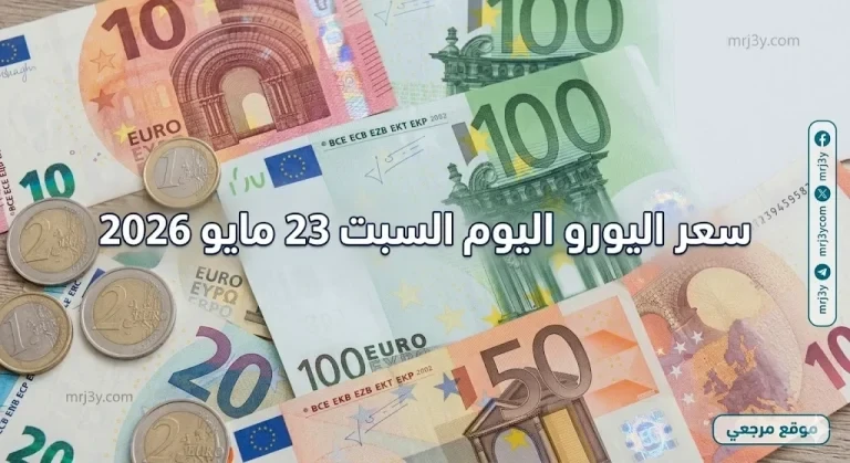 صدمة الصرف: سعر اليورو اليوم السبت 23 مايو 2026 تحرك غير متوقع أمام الجنيه بالبنوك المصرية