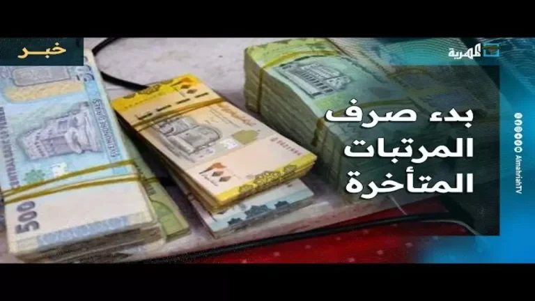 صرف رواتب يناير للموظفين غدا وترقب لصدور القرار النهائي بشأن مستحقات العسكريين
