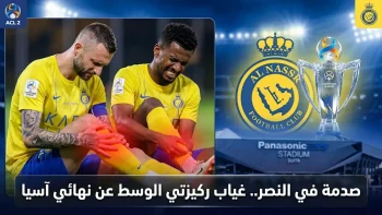 ضربة موجعة للنصر قبل نهائي آسيا.. استبعاد بروزوفيتش والخيبري من رحلة اليابان لمواجهة جامبا أوساكا