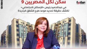 طرح شقق سكن لكل المصريين 9 للحجز في المدن الجديدة.. الإسكان تكشف الموعد
