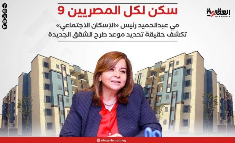 طرح شقق سكن لكل المصريين 9 للحجز في المدن الجديدة.. الإسكان تكشف الموعد