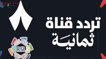 طريقة استقبال تردد قناة ثمانية 2026 لمشاهدة دوري روشن السعودي مجاناً وبث مباشر