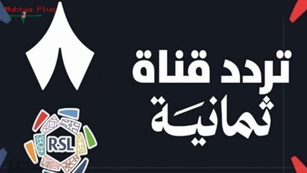 طريقة استقبال تردد قناة ثمانية 2026 لمشاهدة دوري روشن السعودي مجاناً وبث مباشر